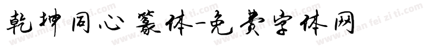 乾坤同心 篆体字体转换